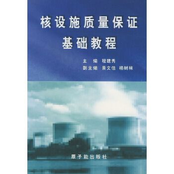 核設施質量保證基礎教程