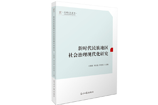 新時代民族地區社會治理現代化研究