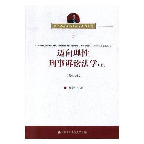 邁向理性刑事訴訟法學上