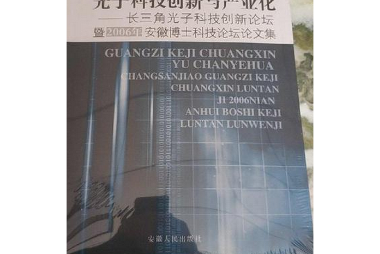 光子科技創新與產業化--長三角光子科技創新論壇暨2006年安徽博士科技論壇論文集