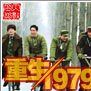 重生1979