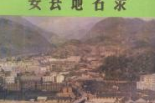 四川省安縣地名錄