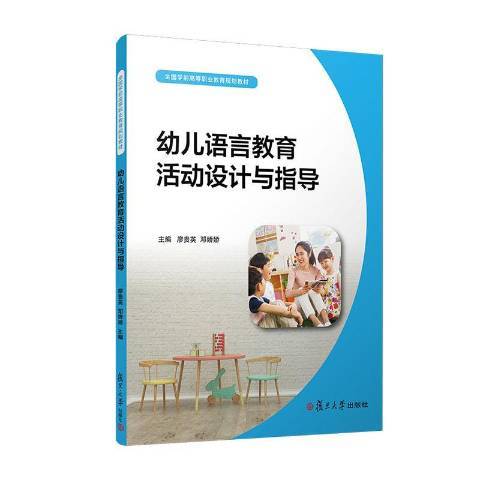 幼兒語言教育活動設計與指導(2020年復旦大學出版社出版的圖書)