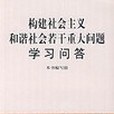 構建社會主義和諧社會若干重大問題學習問答