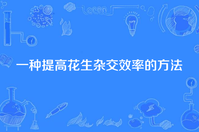 一種提高花生雜交效率的方法