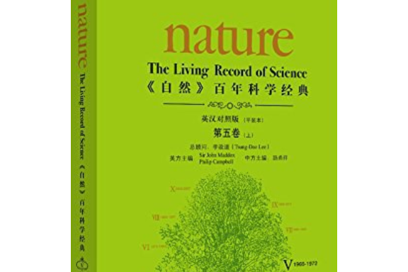 《自然》百年科學經典：第五卷上(1966-1972)平裝