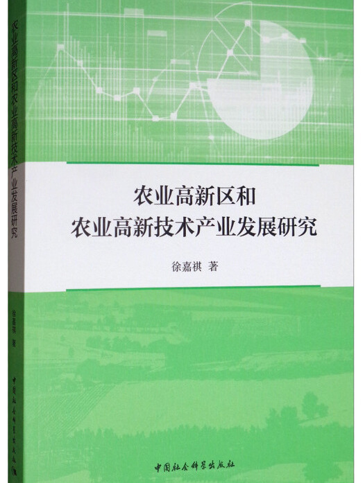 農業高新區和農業高新技術產業發展研究