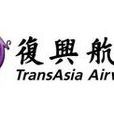 復興航空運輸股份有限公司