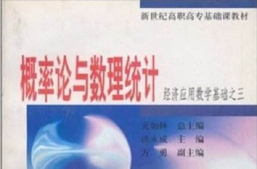 機率論與數理統計：經濟套用數學基礎之3