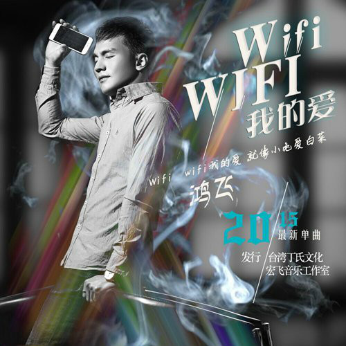 Wifi wifi我的愛