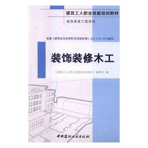 裝飾裝修木工(2016年中國建材工業出版社出版的圖書)