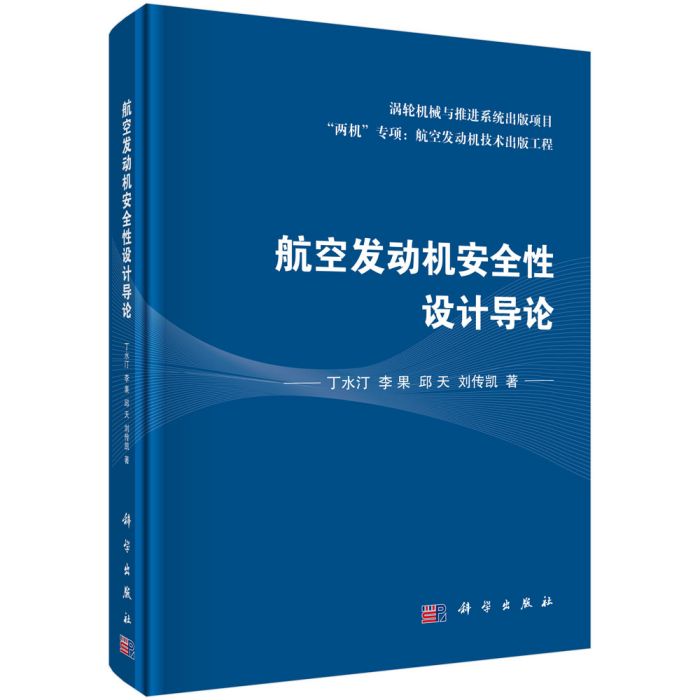 航空發動機安全性設計導論