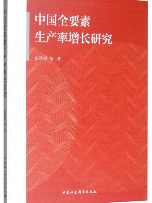 中國全要素生產率增長研究(曹躍群所著書籍)