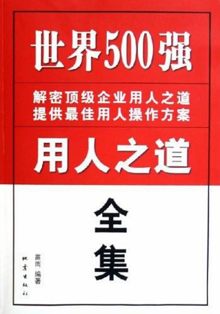 世界500強用人之道全集