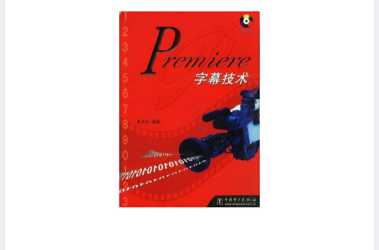 Premiere字幕技術