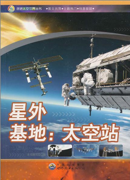 星外基地：太空站