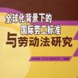 全球化背景下的國際勞工標準與勞動法研究