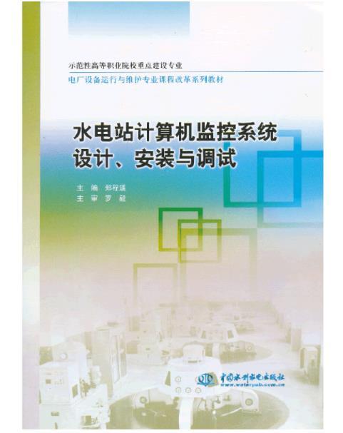 水電站計算機監控系統設計、安裝與調試