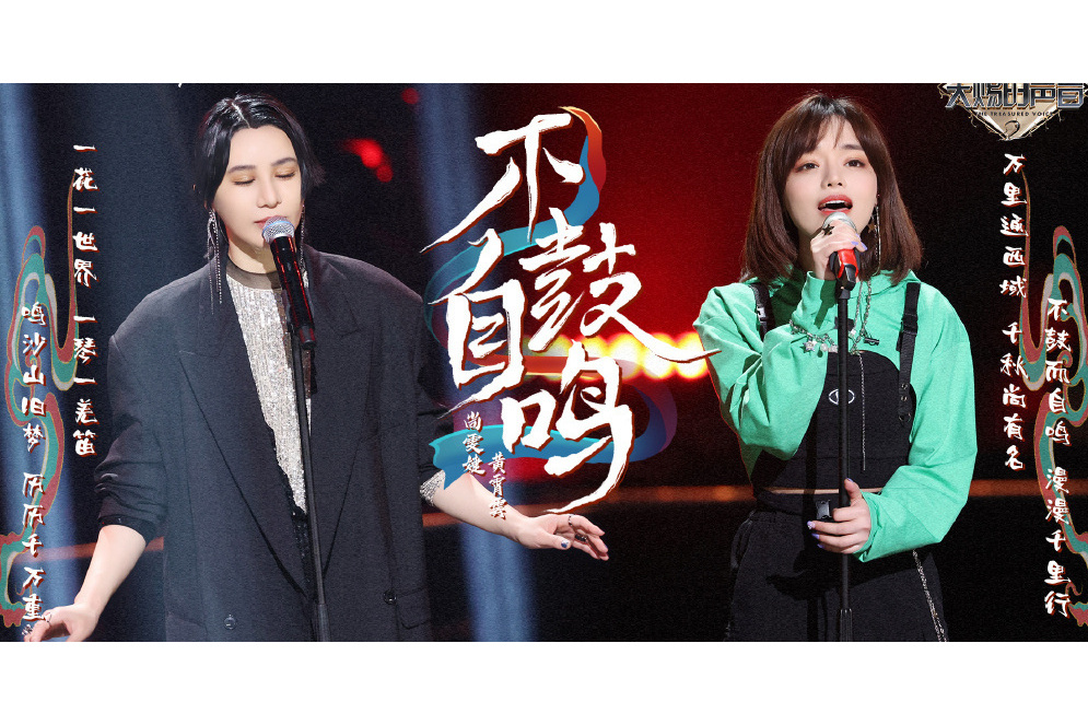 不鼓自鳴(2021年尚雯婕/黃霄雲演唱的歌曲)