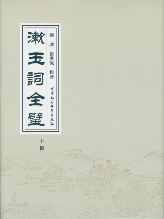 漱玉詞全壁：全二冊