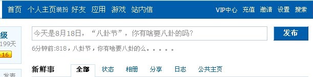 人人網2010年8月18日狀態框截圖