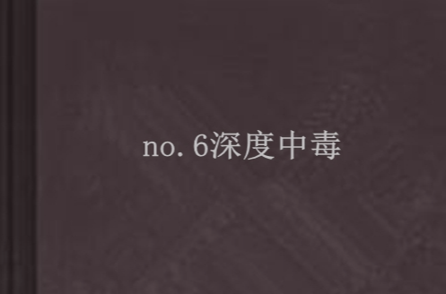 no.6深度中毒