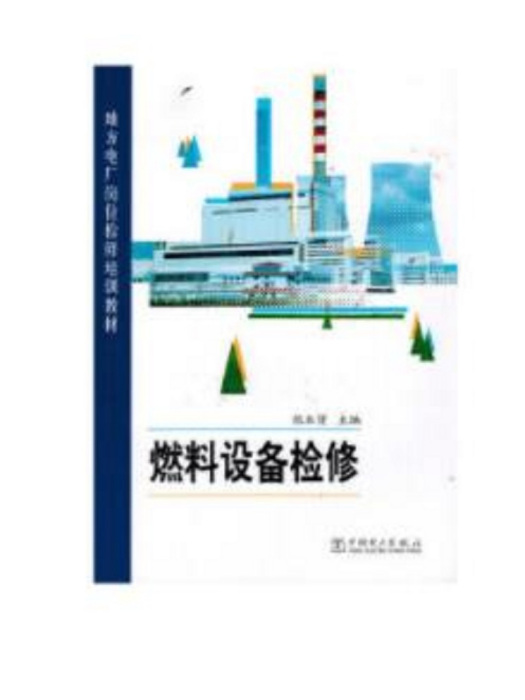 燃料設備檢修(2016年中國電力出版社出版的圖書)