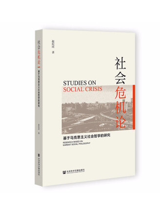 社會危機論——基於馬克思主義社會哲學的研究