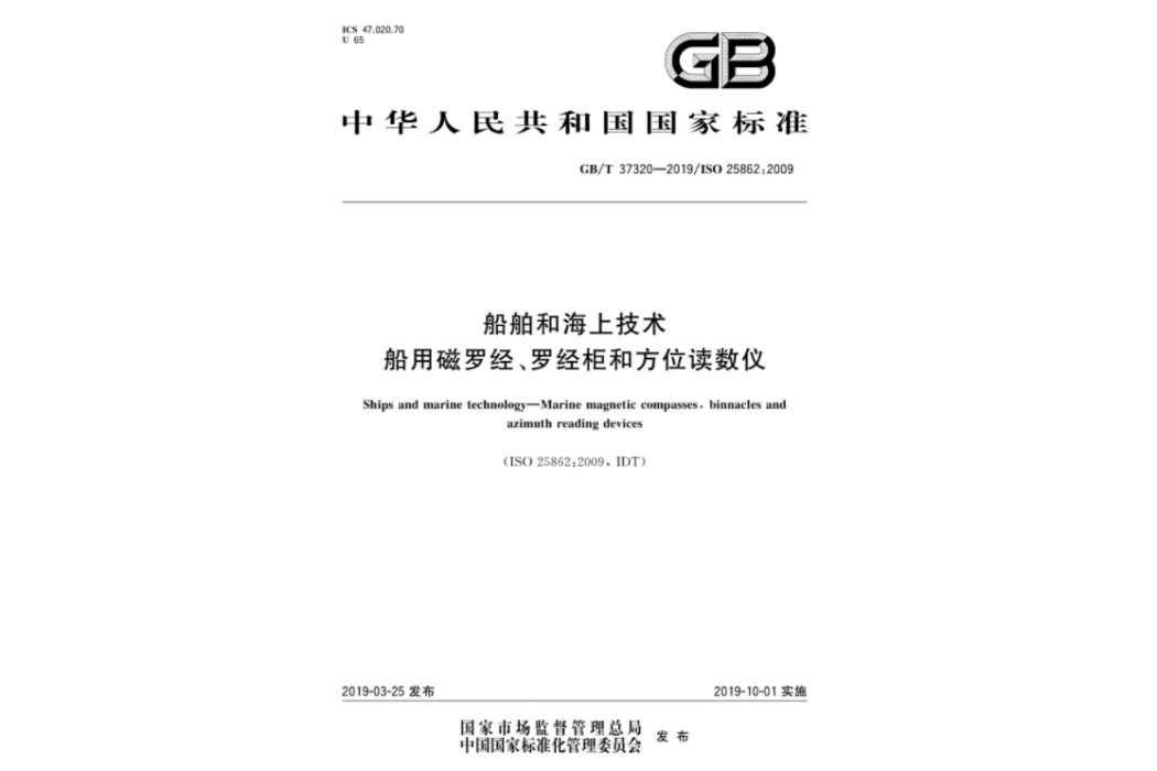 船舶和海上技術—船用磁羅經、羅經櫃和方位讀數儀