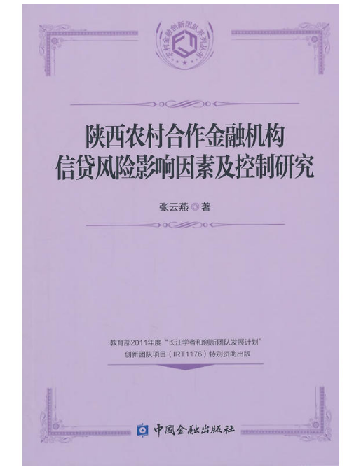 陝西農村合作金融機構信貸風險影響因素及控制研究