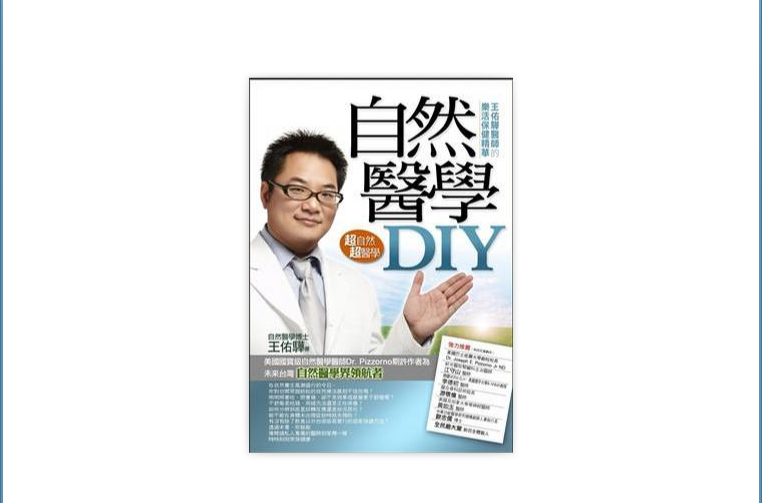 自然醫學DIY