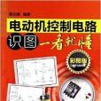 電動機控制電路識圖一看就懂