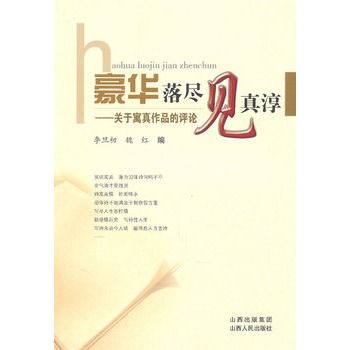 豪華落盡見真淳：關於寓真作品的評論