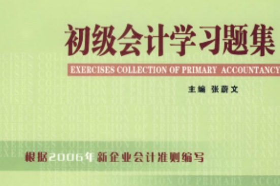 初級會計學習題集(21世紀套用型本科會計系列教材·初級會計學習題集)