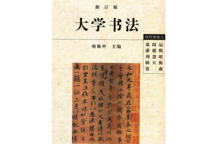 大學書法（修訂版）