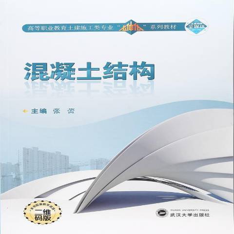 混凝土結構(2017年武漢大學出版社出版的圖書)