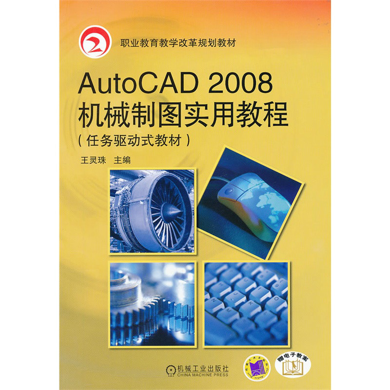 AutoCAD 2008機械製圖實用教程：任務驅動式教材