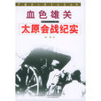 中國抗日戰爭紀實叢書·血色雄關·太原會戰紀實