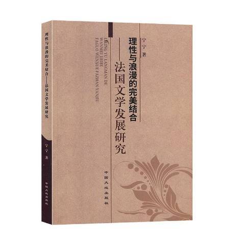 理性與浪漫的完美結合：法國文學發展研究