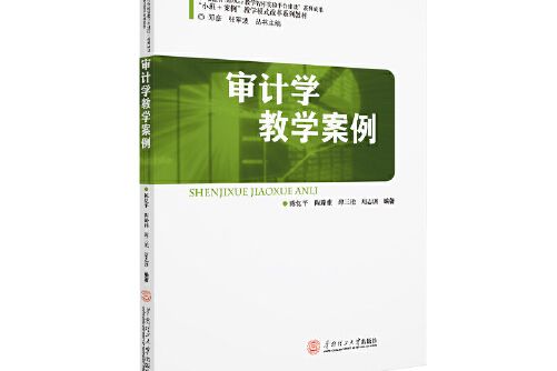 審計學教學案例(2019年華南理工大學出版社出版的圖書)