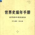 世界史編年手冊（古代和中世紀部分）