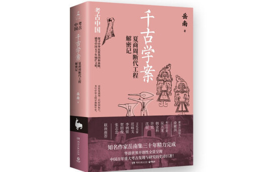 千古學案：夏商周斷代工程解密記(2023年湖南文藝出版社出版的圖書)