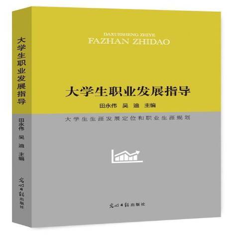 大學生職業發展指導(2019年光明日報出版社出版的圖書)