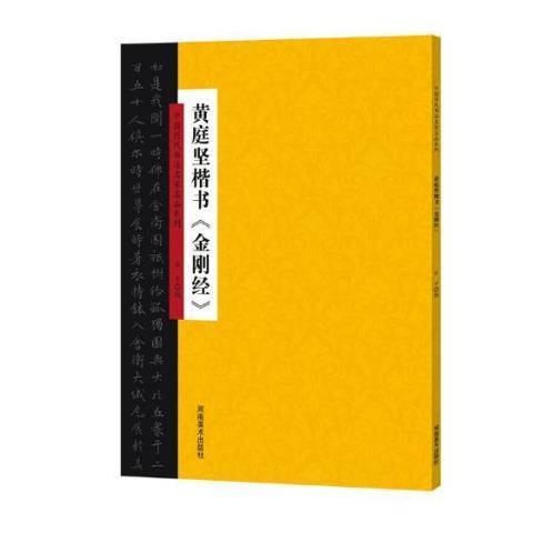 黃庭堅楷書金剛經