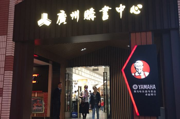 廣州購書中心（天河店）