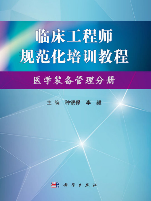 臨床工程師規範化培訓教程——醫學裝備維修技術分冊