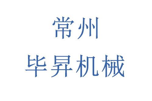 常州畢昇機械製造有限公司