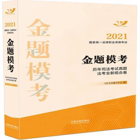 2021國家統一法律職業資格考試金題模考