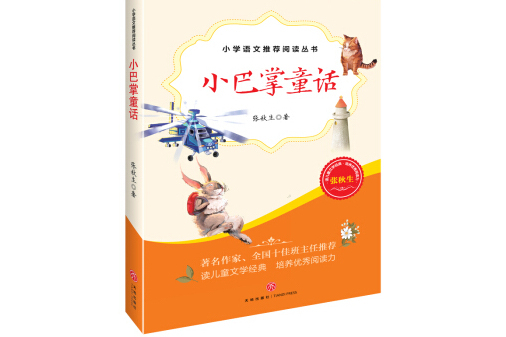 小巴掌童話：教育部統編國小語文教材推薦閱讀叢書