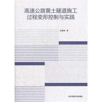 高速公路黃土隧道施工過程變形控制與實踐